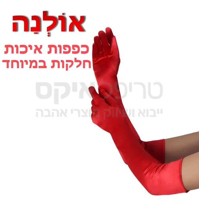 כפפות אולנה פריז המקוריות - עכשיו בארץ! מכסות היטב את כפות היד והזרועות לתחושה מלאה ללא מגע, עשוייה חומרים טהורים לשימוש לאורך זמן. מגע חלק ברמה שלא הכרתם, לפינוק מושלם. מגיעים בצבעים סגול, אדום, שחור מבריק & מט.